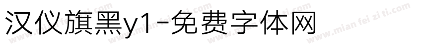 汉仪旗黑y1字体转换