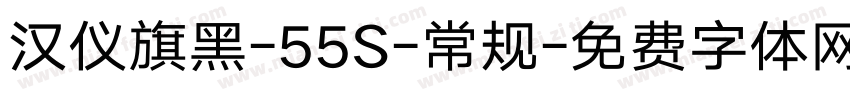 汉仪旗黑-55S-常规字体转换