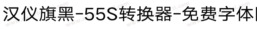 汉仪旗黑-55S转换器字体转换