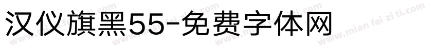 汉仪旗黑55字体转换