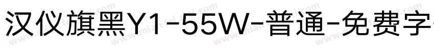 汉仪旗黑Y1-55W-普通字体转换