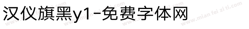 汉仪旗黑y1字体转换