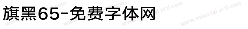 旗黑65字体转换