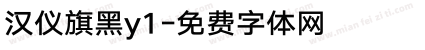 汉仪旗黑y1字体转换