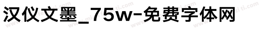 汉仪文墨_75w字体转换