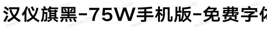 汉仪旗黑-75W手机版字体转换