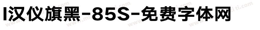 l汉仪旗黑-85S字体转换