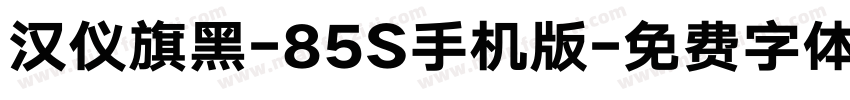 汉仪旗黑-85S手机版字体转换