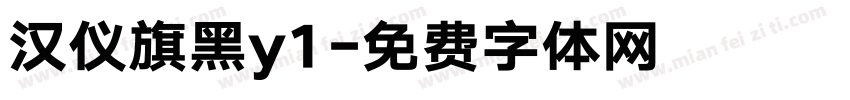 汉仪旗黑y1字体转换