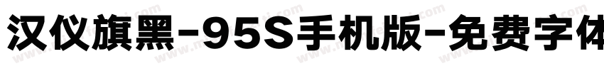 汉仪旗黑-95S手机版字体转换