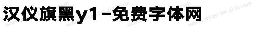 汉仪旗黑y1字体转换