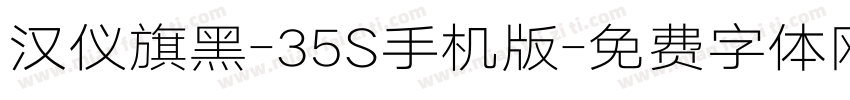 汉仪旗黑-35S手机版字体转换
