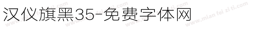 汉仪旗黑35字体转换