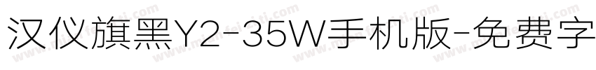 汉仪旗黑Y2-35W手机版字体转换