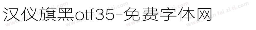 汉仪旗黑otf35字体转换