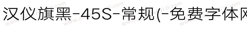 汉仪旗黑-45S-常规(字体转换