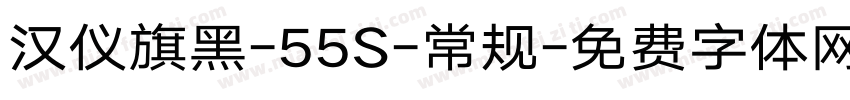 汉仪旗黑-55S-常规字体转换