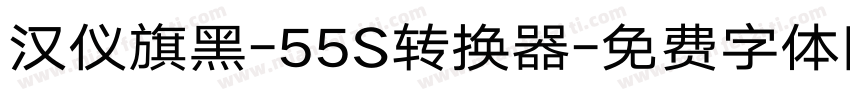 汉仪旗黑-55S转换器字体转换