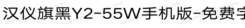 汉仪旗黑Y2-55W手机版字体转换