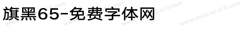 旗黑65字体转换