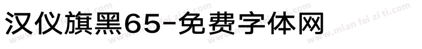 汉仪旗黑65字体转换