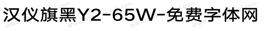 汉仪旗黑Y2-65W字体转换