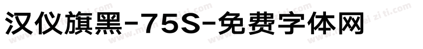 汉仪旗黑-75S字体转换