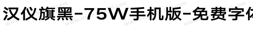 汉仪旗黑-75W手机版字体转换