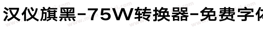 汉仪旗黑-75W转换器字体转换
