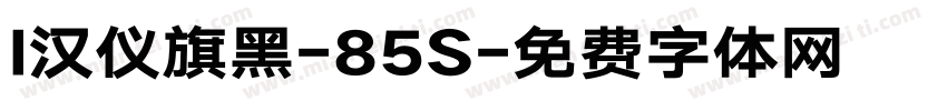 l汉仪旗黑-85S字体转换