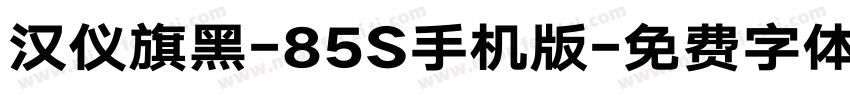 汉仪旗黑-85S手机版字体转换