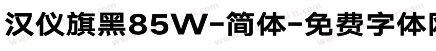 汉仪旗黑85W-简体字体转换