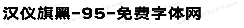 汉仪旗黑-95字体转换