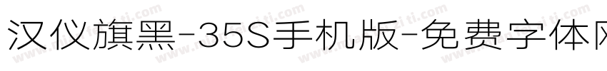 汉仪旗黑-35S手机版字体转换