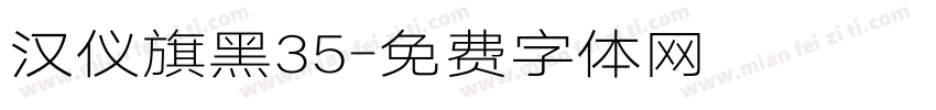汉仪旗黑35字体转换