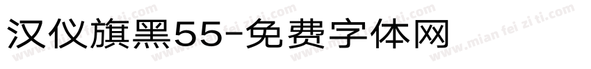 汉仪旗黑55字体转换