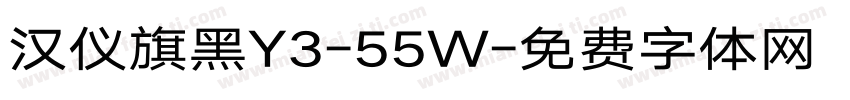 汉仪旗黑Y3-55W字体转换