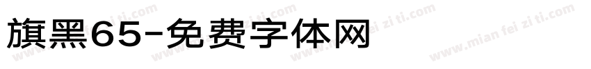 旗黑65字体转换