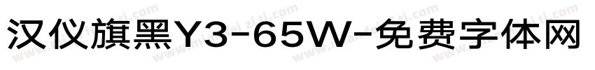 汉仪旗黑Y3-65W字体转换