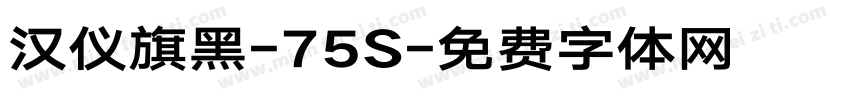 汉仪旗黑-75S字体转换