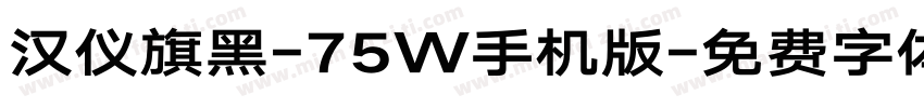 汉仪旗黑-75W手机版字体转换