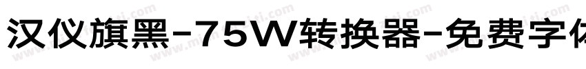 汉仪旗黑-75W转换器字体转换