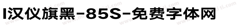 l汉仪旗黑-85S字体转换
