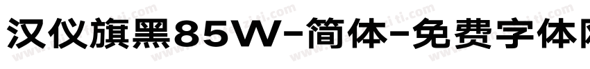 汉仪旗黑85W-简体字体转换