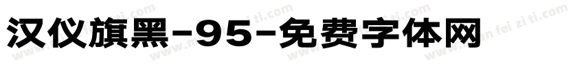 汉仪旗黑-95字体转换