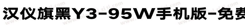 汉仪旗黑Y3-95W手机版字体转换
