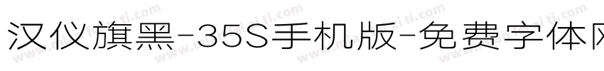 汉仪旗黑-35S手机版字体转换