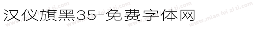 汉仪旗黑35字体转换