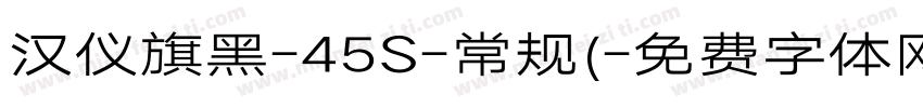 汉仪旗黑-45S-常规(字体转换