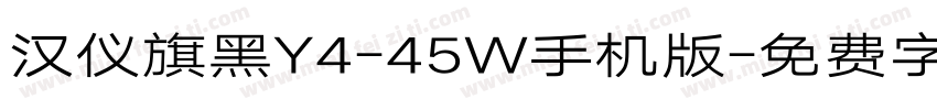 汉仪旗黑Y4-45W手机版字体转换